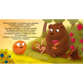 Русская народная сказка «Колобок»