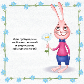 зайчик с предсказанием