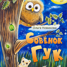 Совёнок Гук