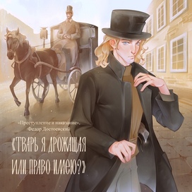 Раскольников из романа «Преступление и наказание»