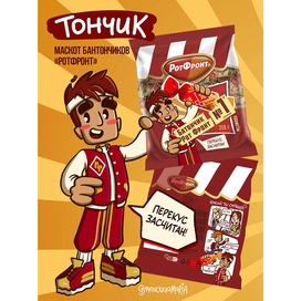 Маскот / Бренд персонаж для конфет, батончиков РотФронт