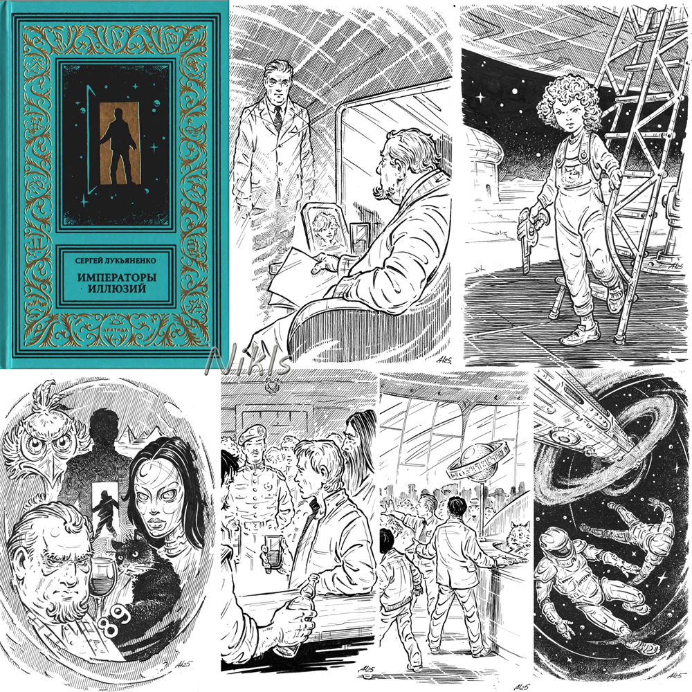С. Лукьяненко " Императоры иллюзий". Книга