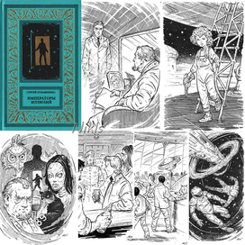 С. Лукьяненко " Императоры иллюзий". Книга