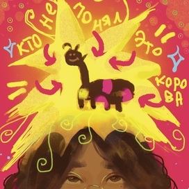 Кто Не Понял Это Корова