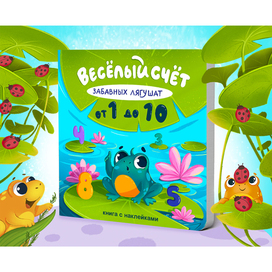 Иллюстрация обложки книги "Веселый счёт забавных лягушат" 