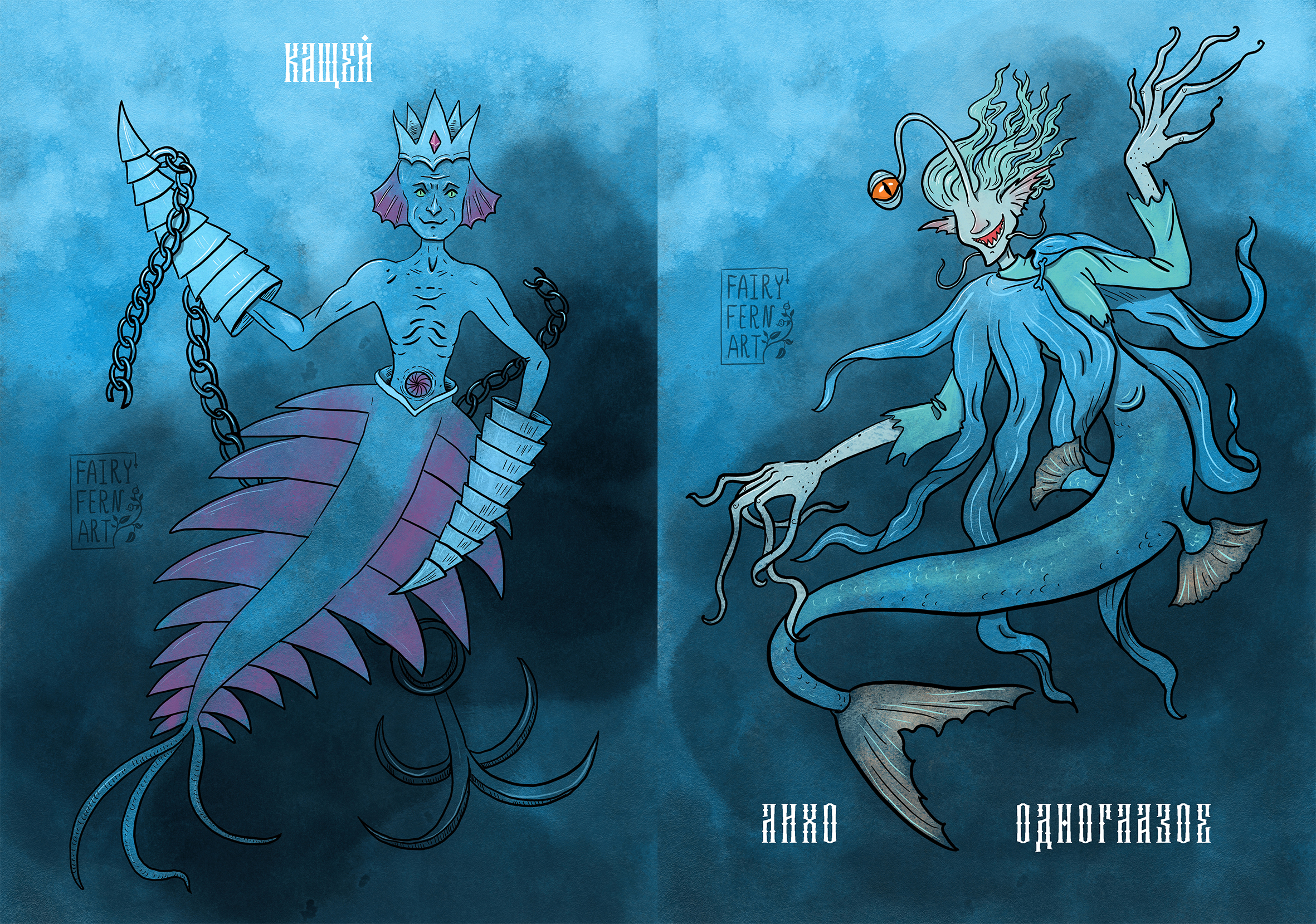 Кащей и Лихо