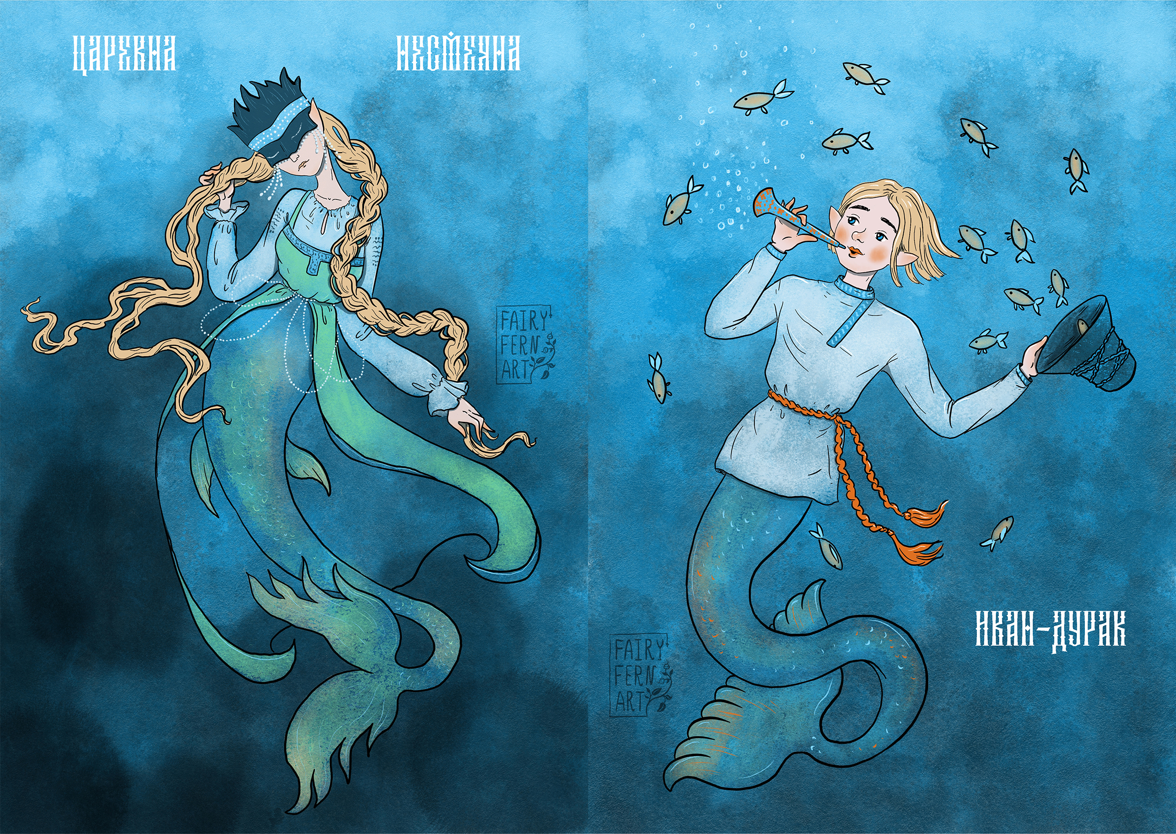 Царевна Несмеяна и Иван-Дурак