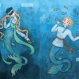 Царевна Несмеяна и Иван-Дурак