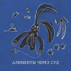 Алименты через суд