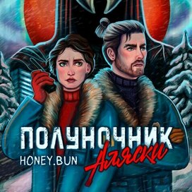 Обложка книги «Полуночник Аляски»