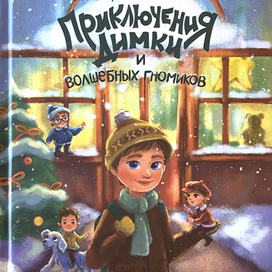 Приключения Димки