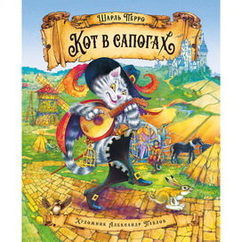 "Кот в сапогах". Лицевая сторона обложки