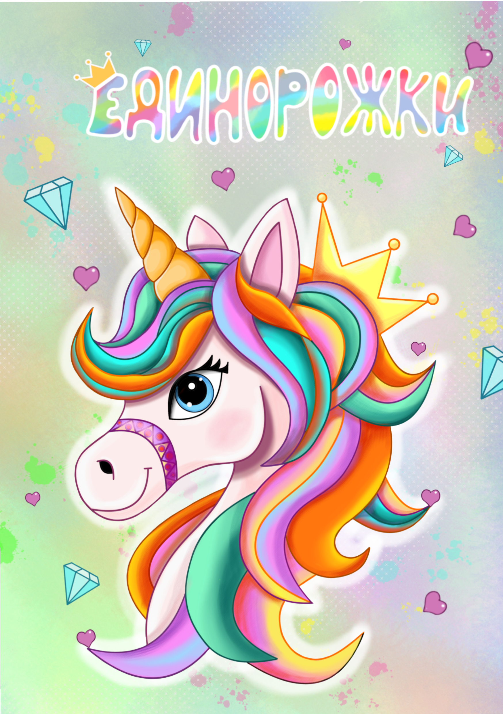 Обложка для раскраски "Единорожки"
