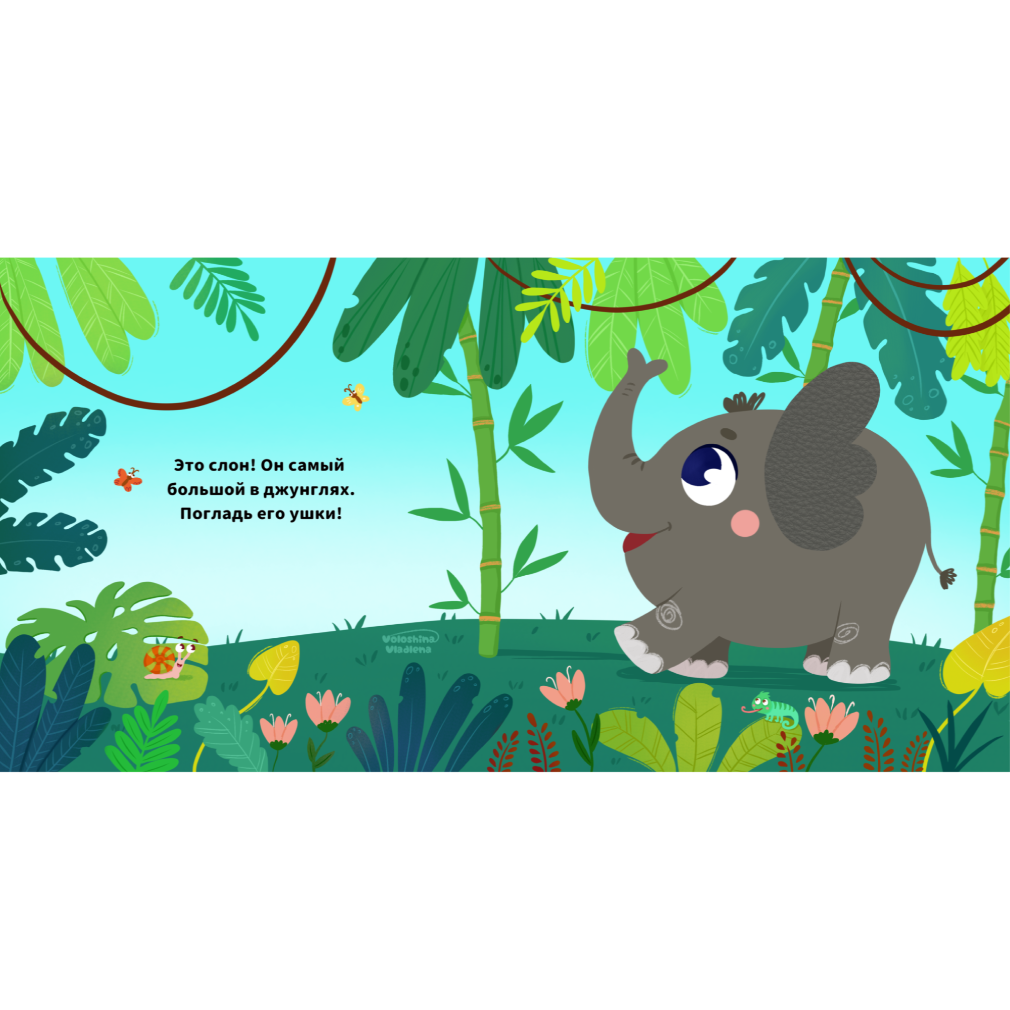 Слоник в джунглях