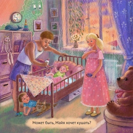 Когда же Майя заснет?! 