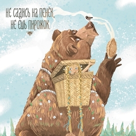 Не садись на пенёк, не ешь пирожок