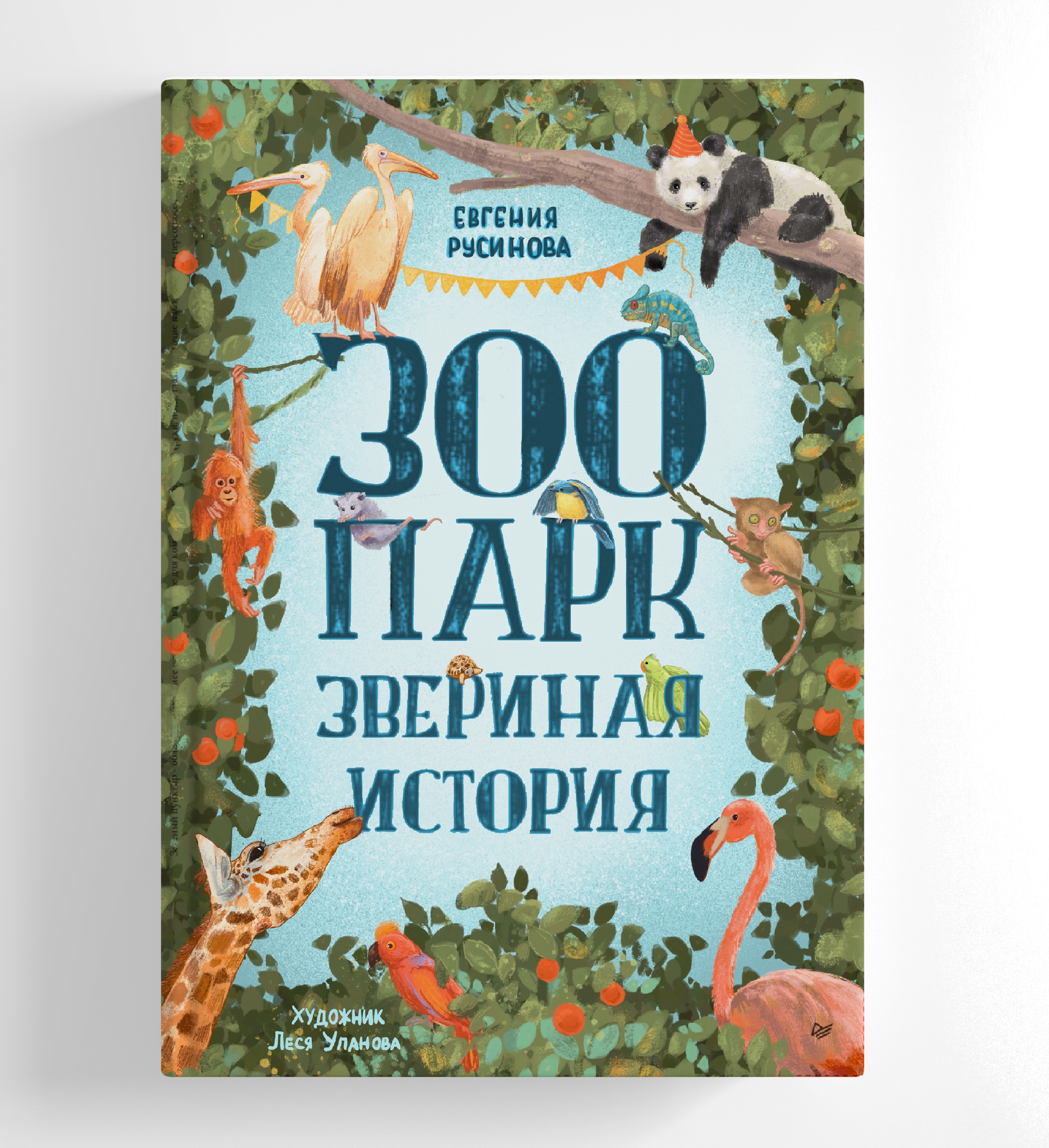 Зоопарк. Звериная история