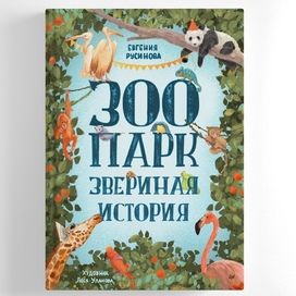 Зоопарк. Звериная история