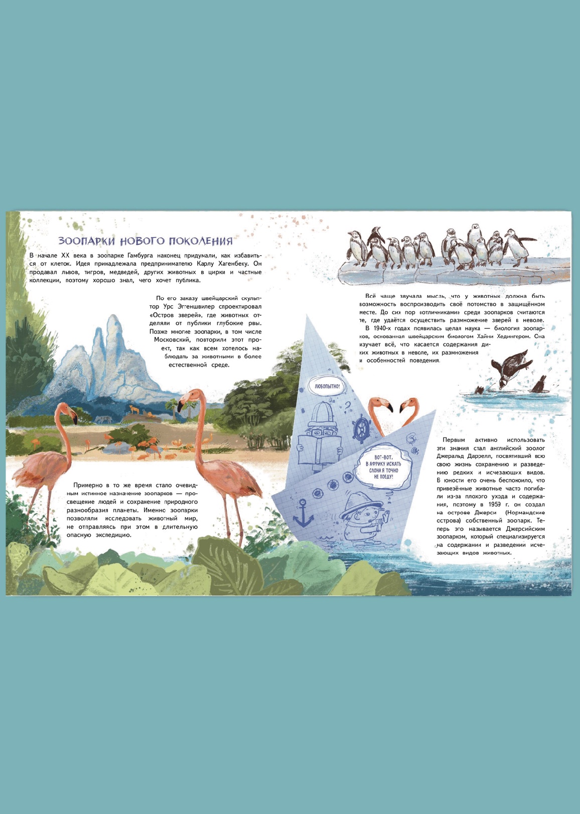 Зоопарк. Звериная история