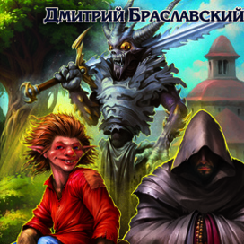 Обложка книги-игры