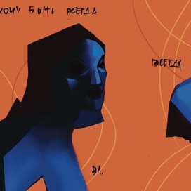 хочу быть всегда 