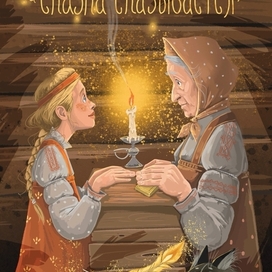 Скоро сказка сказывается