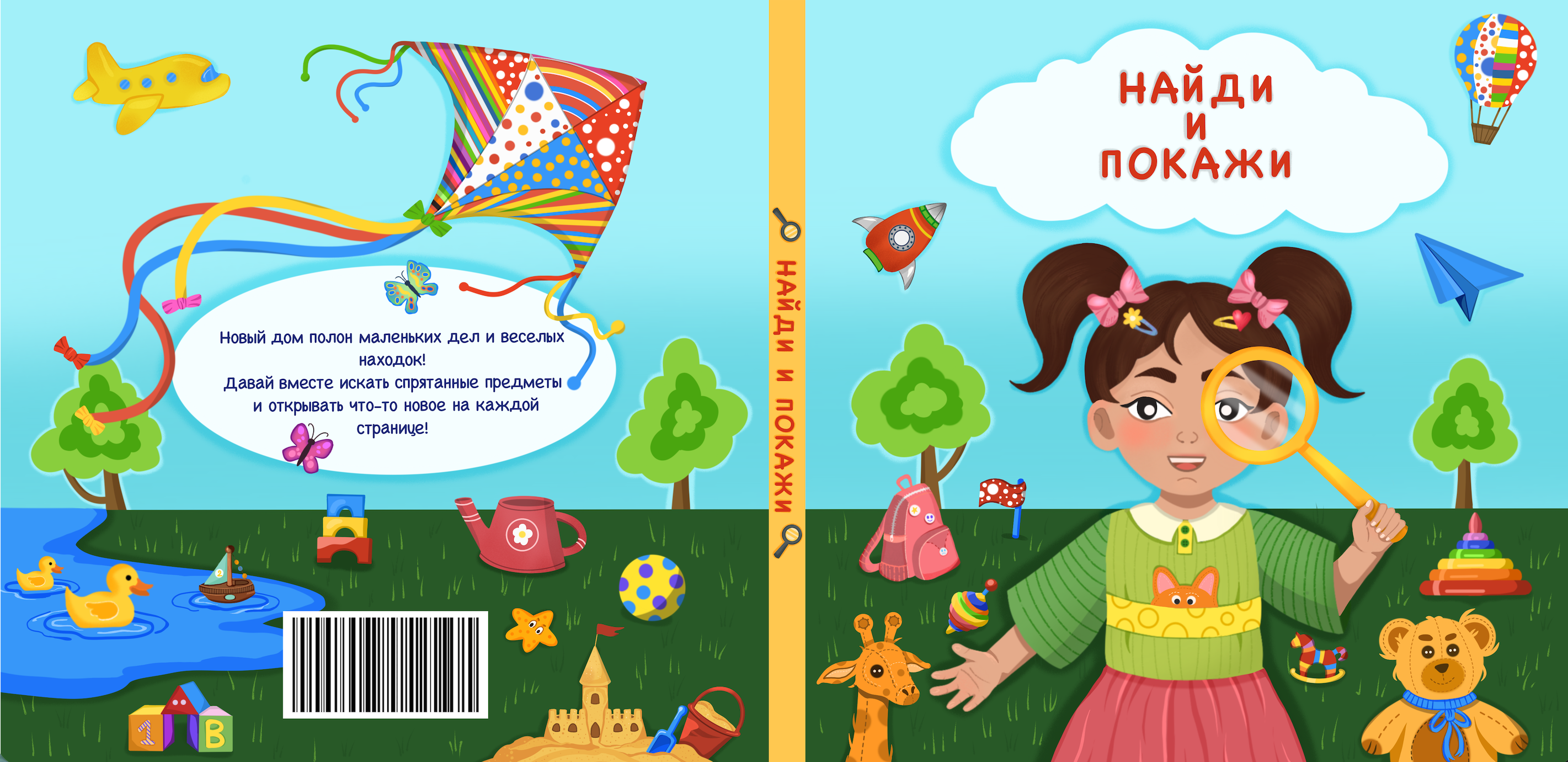 Дизайн обложки для детской книги «Найди и покажи»