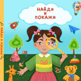 Дизайн обложки для детской книги «Найди и покажи»