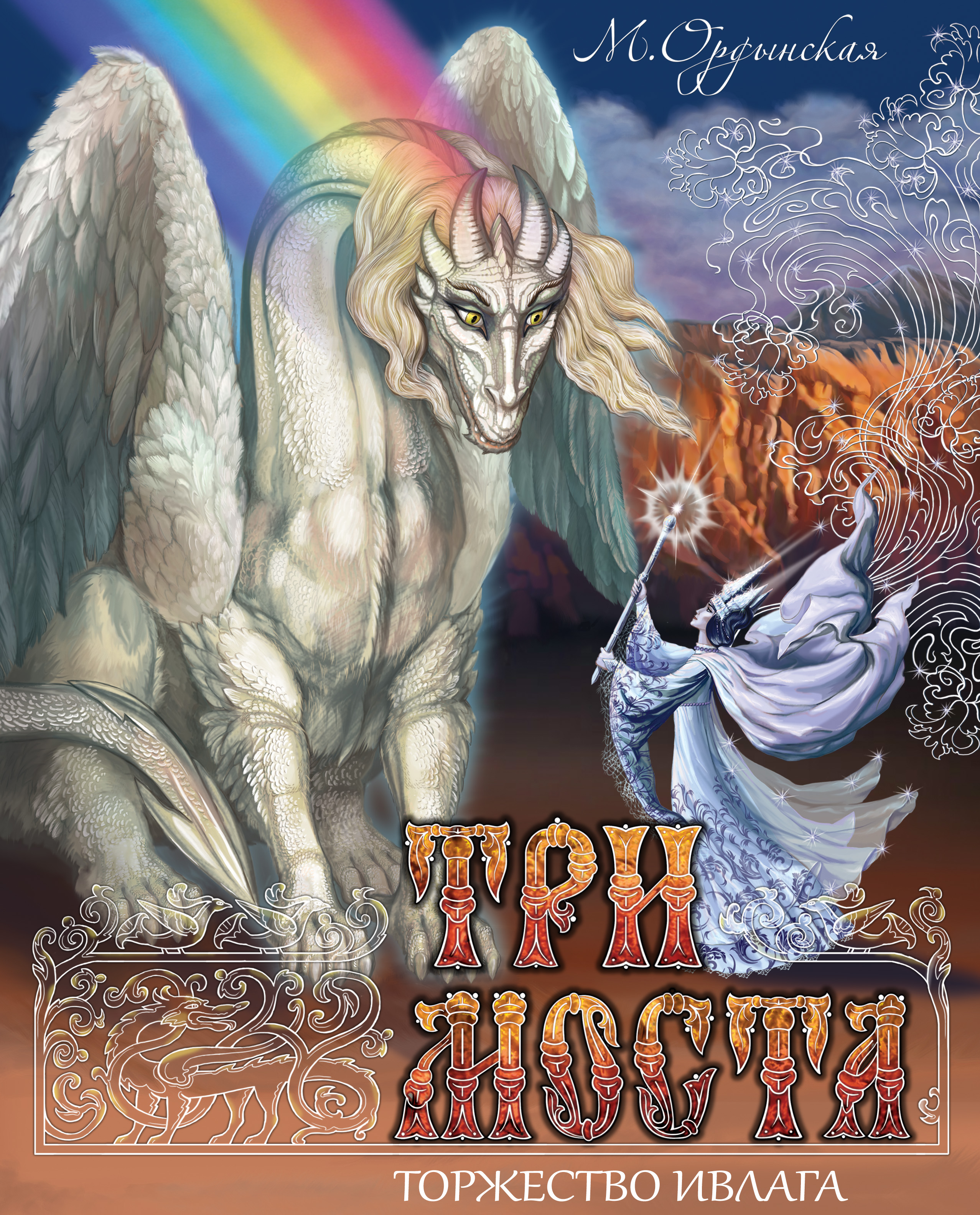 Обложка к роману-сказке М. Ордынской "Три моста"