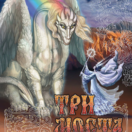 Обложка к роману-сказке М. Ордынской "Три моста"