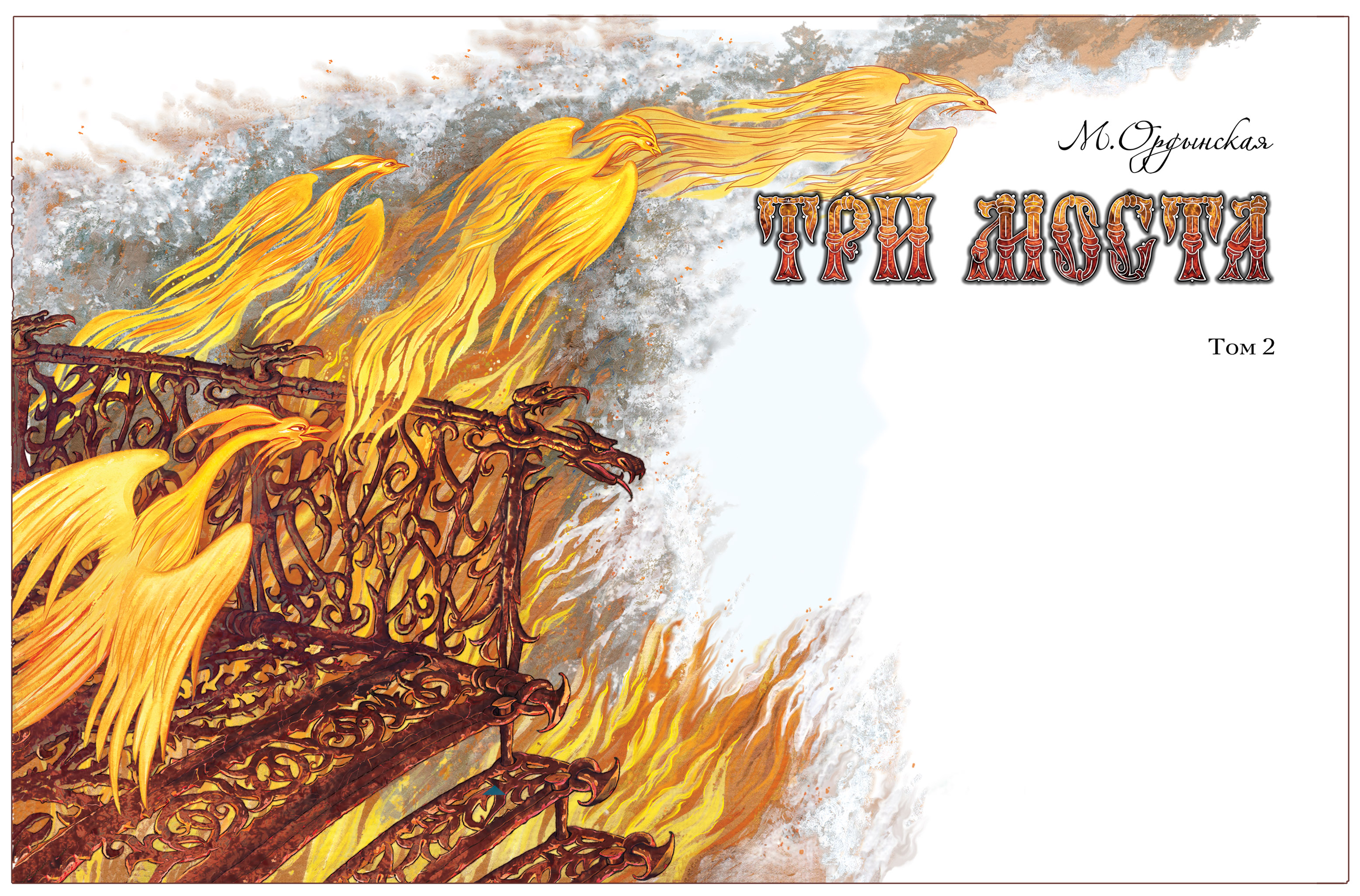 Титульный разворот к роману-сказке М. Ордынской "Три моста"