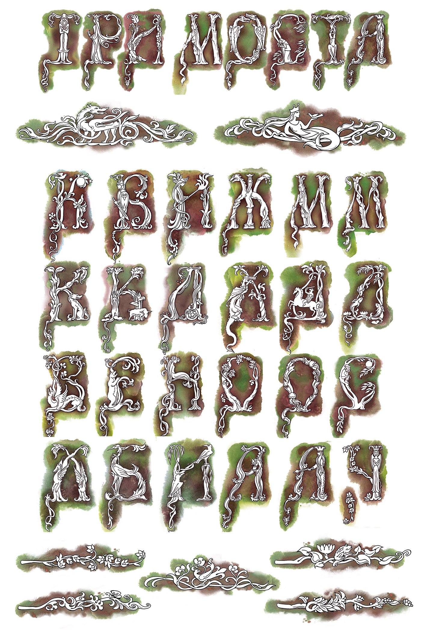 Буквицы к роману-сказке М. Ордынской "Три моста"