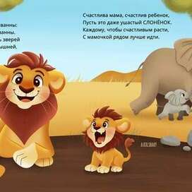 Книга с наклейками "Мамы и малыши"