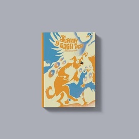 Обложка "Жили у Бабы Тоси"