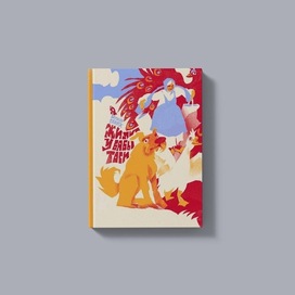 Обложка "Жили у Бабы Тоси"