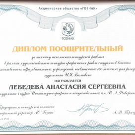 Диплом от ГОЗНАКа за иллюстрации к сказке