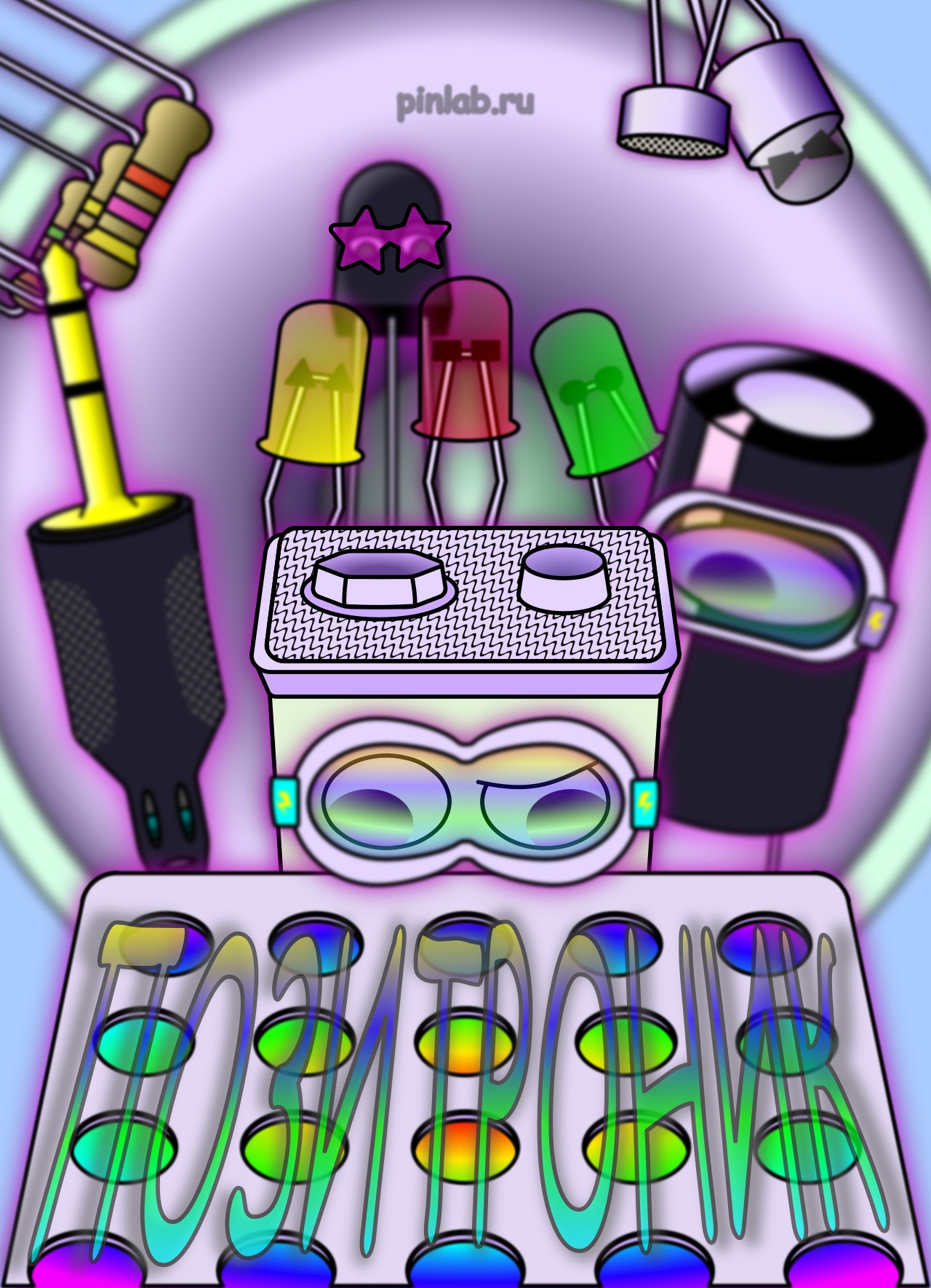 ПОЗИТРОНИК