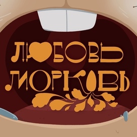 Открытка «Любовь морковь»