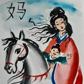 Серия "Китайские иероглифы". Мама. 2024