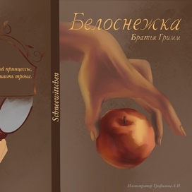 «Белоснежка»