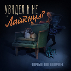 "ночью поговорим..."