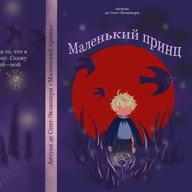 «Маленький принц»