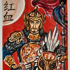 Серия "Китайские иероглифы". Юэ Фэй. 2024.