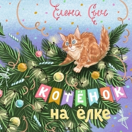 Обложка к книге Елены Сыч