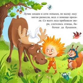 Сказка для детей 3-6 лет "Солнечный Лучик"