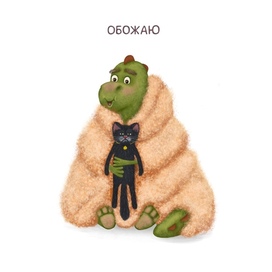 Дедозавр в любви.