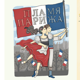 Пламя Парижа