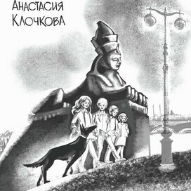 Открытка к выпуску книги "Анубис и тайна Петра I"