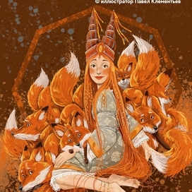 Лисичка-сестричка