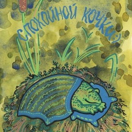 Спокойной кочки (скетч)